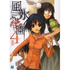 風水学園　４　暗剣殺の魔王