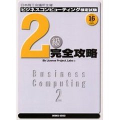 ビジネスコンピューティング検定試験２級完全攻略　日本商工会議所主催　平成１６年度受験用