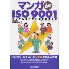 マンガｄｅ　ＩＳＯ９００１　コンサル選びから認証取得まで