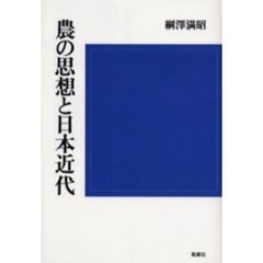 農の思想と日本近代