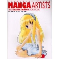 マンガアーティスト・ファイル　６　只野和子イラスト作品集