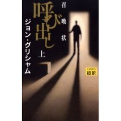 呼び出し　召喚状　上　新書判