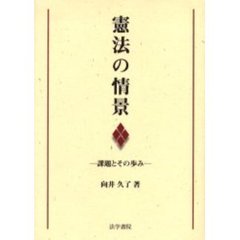 憲法の情景　課題とその歩み