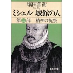 ミシェル城館の人　第３部　精神の祝祭