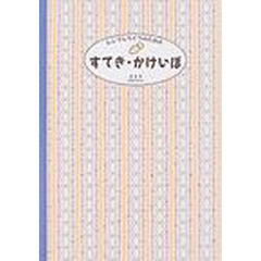 シンプルライフのためのすてき・かけいぼ　２００５年版