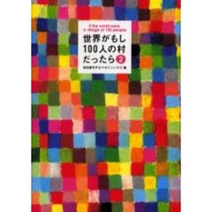 世界がもし１００人の村だったら　２