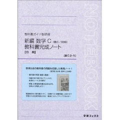 ００８　新編数学Ｃ　完成ノート２－１