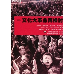 アジア遊学　Ｎｏ．６５　特集文化大革命再検討