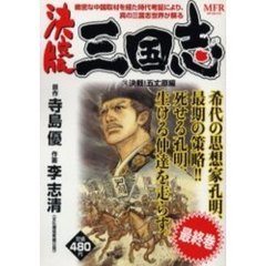 決定版　三国志　決戦！五丈原編
