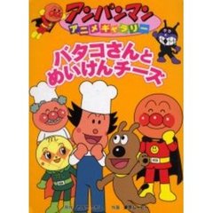 バタコさんとめいけんチーズ