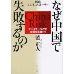 なぜ中国で失敗するのか　チャイナ・リスクの本質を見抜け！　戦略ビジネス・ストーリー