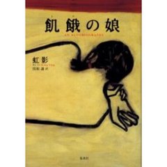 飢餓の娘　Ａｎ　ａｕｔｏｂｉｏｇｒａｐｈｙ