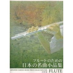 フルートのための日本の名曲小品集