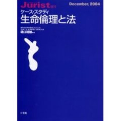 ケース・スタディ生命倫理と法