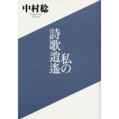 私の詩歌逍遥