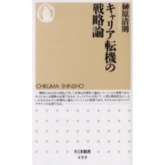 キャリア転機の戦略論