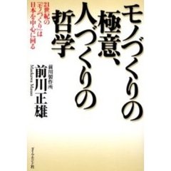 モノづくりの極意、人づくりの哲学　２１世紀の「モノづくり」は日本を中心に回る