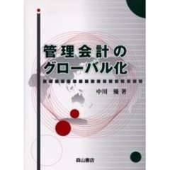 管理会計のグローバル化