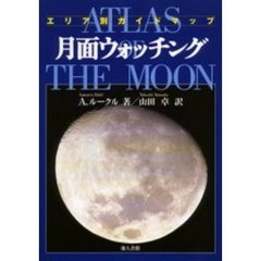 月面ウォッチング　エリア別ガイドマップ　新装版