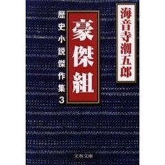 豪傑組