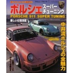 ポルシェスーパーチューニング　速さとかっこよさが基本だ！！