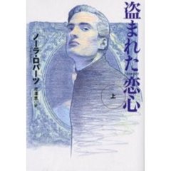 盗まれた恋心　上