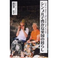 シンプルで豊かな英国の暮らし