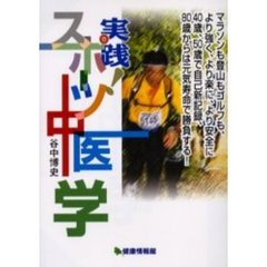 実践！スポーツ中医学　マラソンも登山もゴルフも、より強く、より楽に、より安全に