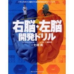 右脳・左脳開発ドリル　バランスのいい脳をつくるＭＥＮＳＡ式トレーニング