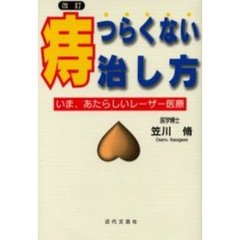 痔・つらくない治し方　いま、あたらしいレーザー医療　改訂