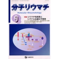 分子リウマチ　Ｖｏｌ．１Ｎｏ．３（２００４－９）　特集リウマチ性疾患とシグナル伝達分子異常