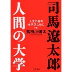 司馬遼太郎。人間の大学　人生の基本を学ぶために