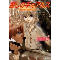 癒しの手のアルス　森は全てを呑み込んで