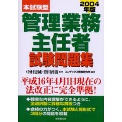 本試験型管理業務主任者試験問題集　２００４年版