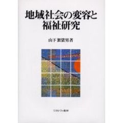 地域社会の変容と福祉研究