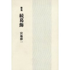 葛飾　歌集　続