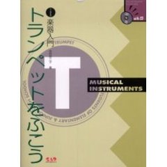 楽譜　トランペットをふこう　ＣＤ付き