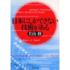 日本にしかできない技術がある