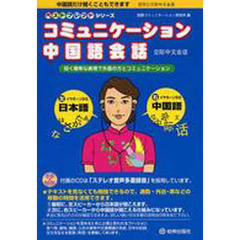 ＣＤブック　コミュニケーション中国語会話