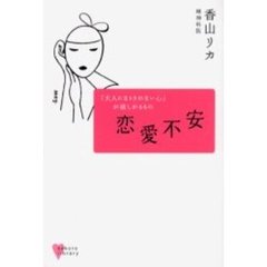 恋愛不安　「大人になりきれない心」が欲しがるもの