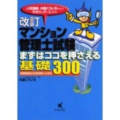 マンション管理士試験まずはココを押さえる基礎３００　改訂