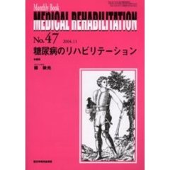 Ｍｅｄｉｃａｌ　ｒｅｈａｂｉｌｉｔａｔｉｏｎ　Ｍｏｎｔｈｌｙ　ｂｏｏｋ　Ｎｏ．４７　糖尿病のリハビリテーション