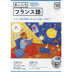 NHK CD ラジオまいにちフランス語　１０月号