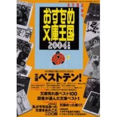 おすすめ文庫王国　２００４年度版