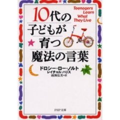 １０代の子どもが育つ魔法の言葉
