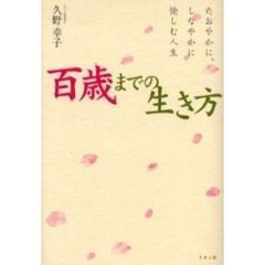 百歳までの生き方　たおやかに、しなやかに愉しむ人生