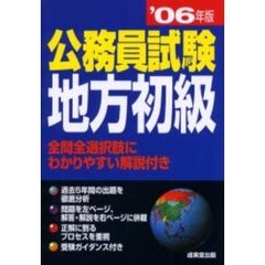 公務員試験地方初級　’０６年版