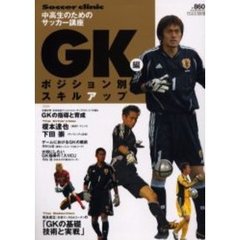 ポジション別スキルアップ　中高生のためのサッカー講座　ＧＫ編　Ｓｏｃｃｅｒ　ｃｌｉｎｉｃ