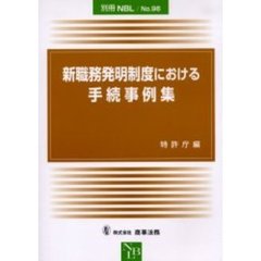 新職務発明制度における手続事例集