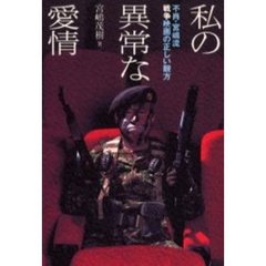 私の異常な愛情―不肖・宮嶋流 戦争映画の正しい観方